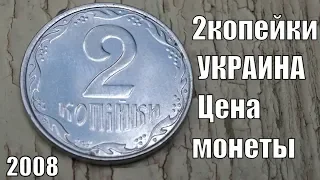 Монета 2 копейки 2008 года и ее цена в разных странах мира