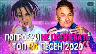 ПОПРОБУЙ НЕ ПОДПЕВАТЬ ЧЕЛЛЕНДЖ! | ХИТЫ 2020 | ТОП 50 ЛУЧШИХ ПЕСЕН 2020 ГОДА! ❤️