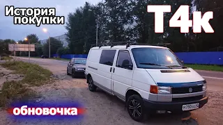 VW T4 - История покупки. Буси4