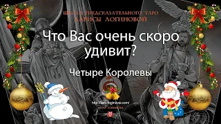 Что Вас очень скоро удивит?