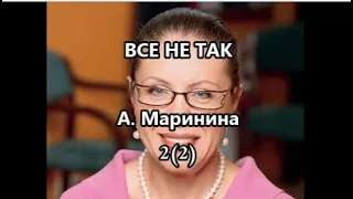 А. Маринина. Все не так_глава 2 (2)