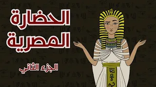 الحضارة المصرية القديمة: الجزء الثاني