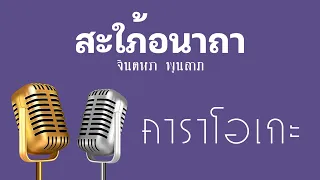 ♫ • สะใภ้อนาถา • จินตหรา พูนลาภ「คาราโอเกะ」