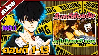 [สปอยอนิเมะ] สืบลับฉบับคาโมโนะฮาชิ รอน ตอนที่ 1-13 🔍🕵️(จบซีซั่น 1)