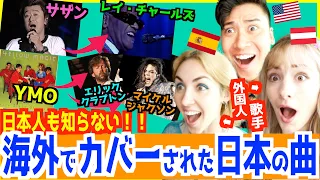 【 驚愕 】海外で日本の名曲が超有名アーティストにカバーされていた！