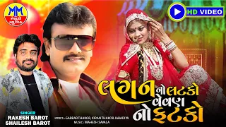 Lagan No Latko Vevan No Fatko - Rakesh Barot New Song, Shailes Barot New Gujarati Dj Lagan Geet 2024