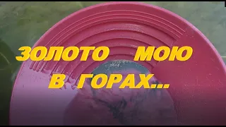 Золото мою в горах.