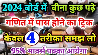 बीना पढ़े गणित में पास होने का तरीका,/गणित में कॉपी कैसे लिखें 2024,/ganit me pass hone ka trick