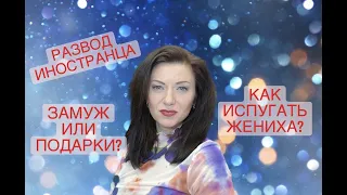 Развод иностранных женихов и проект Рюдигер : как выйти замуж за рубеж за немца в Германию