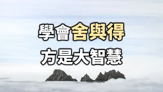 2021人生是一個成長的過程，學會舍與得，方是大智慧 Life is a process of growth, learning to be willing is great wisdom【愛學習 】