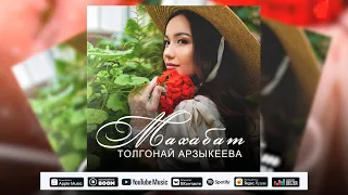 Толгонай Арзыкеева -  Махабат / Караоке Премьера 2022