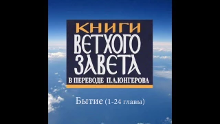 БЫТИЕ (1-24 главы) Книги Ветхого Завета в переводе П.Юнгерова