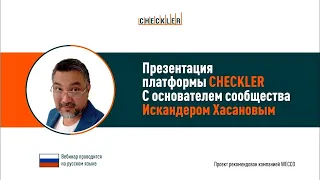 Презентация платформы Checkler с основателем сообществa WTP   Искандер Хасанов, 12 12 2020