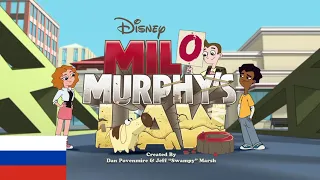 Milo Murphy's Law - Intro (Русский/Russian)