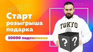 50000 подписчиков на канале QA START UP. Старт розыгрыша подарка