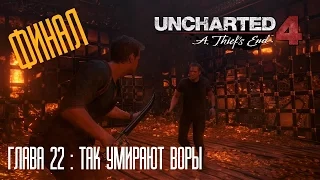 Uncharted 4: Путь Вора прохождение на русском - Глава 22: Так умирают воры (без комментариев)
