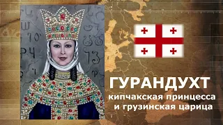 Гурандухт- кипчакская принцесса и грузинская царица  #последампредков