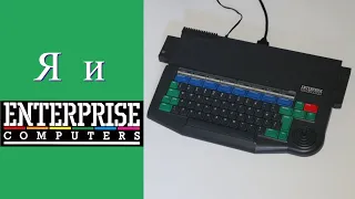 Я И ENTERPRISE 128 - КОМПЬЮТЕР В СТИЛЕ ZX SPECTRUM И AMSTRAD CPC