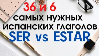 Испанский язык. 36 и 6 глаголов. SER и ESTAR - разница в применении.