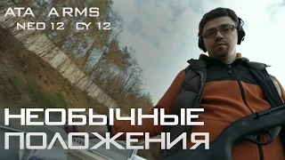 Тест ружья ATA Arms  NEO12 и CY12. Часть 5. Необычные положения