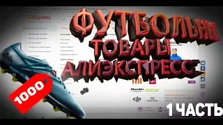 10 ТОВАРОВ С АЛИ ДЛЯ ЛЮБИТЕЛЕЙ ФУТБОЛА/ФУТБОЛЬНЫЙ АЛИ