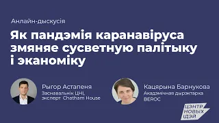 Как пандемия коронавируса меняет мировую политику и экономику