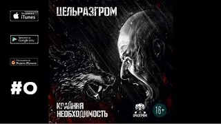 ЦельРазгром - Нас не готовили к войне ("Крайняя необходимость", 2014)