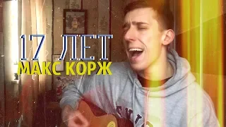 Макс Корж - 17 лет (Cover by Серый)