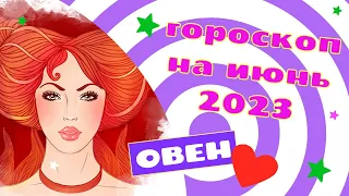 ОВЕН ГОРОСКОП НА ИЮНЬ 2023 ГОДА