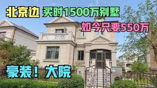 How hard has the house price fallen in Beijing? 15 million single-family villa fell to 5.5 million,