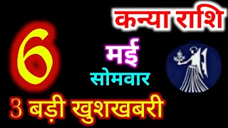 Kanya Rashi 6 May 2024 | 6 मई 2024 कन्या राशिफल | आज का कन्या राशिफल | Virgo Rashi/Kanya