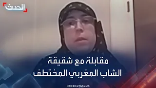 مقابلة خاصة لـ "الحدث" مع شقيقة الشاب المغربي المختطف في ميانمار