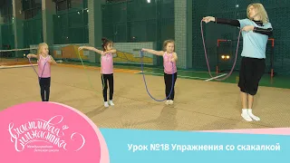 Урок №18 Онлайн урок Работа со скакалкой в художественной гимнастике для детей 3-5 лет,скакалка дома