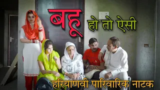 बहू हो तो ऐसी ( बहू और बेटी में फर्क )  Emotional Story। Haryanvi Natak । Mandeep Sangwan