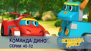 Команда ДИНО. Серии 40-52 - Сборник - Развивающий мультфильм фанатам супергероев