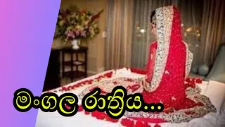 මංගල රාත්‍රිය || කෙටිකතාවකි || keti katha Sinhala