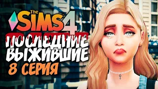 НОЧНОЕ НАПАДЕНИЕ НА ЛАГЕРЬ ВЫЖИВШИХ - The Sims 4 - Симс 4 Последние Выжившие