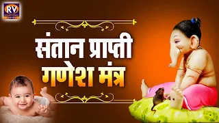 Santan Prapti Ganesh Mantra - Most Powerful Putra Prapti mantra For Child -  पुत्र प्राप्ति मंत्र