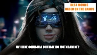 ЛУЧШИЕ ФИЛЬМЫ СНЯТЫЕ ПО МОТИВАМ ИГР №2/ BEST MOVIES BASED ON THE GAMES №2