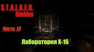 Прохождение игры Сталкер + Simbion - Лаборатория X-16 (№13).