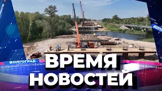 Новости Волгограда и области 30.08.2022 14-00