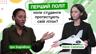 ✈️ Студентський літак: коли буде перший політ. І чого ми не знаємо про гуртки ІАТ. Катя Синичка