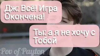 Pov про Пэйтона ~ 100 шагов к любви ~ / 1 сезон / 20-30 части / Pov of Payton 😍❤️🍪