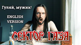 Even Blurry Videos - Гуляй, мужик!/Party Hard! (English version)