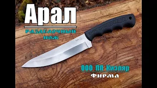 Разделочный нож АРАЛ от фирмы ПП Кизляр. Выживание .Тест №93