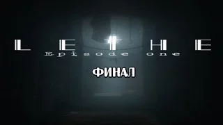 Lethe - Episode One финал Спасён матерью