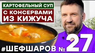 РЫБНЫЙ СУП. СУП ИЗ РЫБНЫХ КОНСЕРВОВ. ВКУСНЫЙ РЫБНЫЙ СУП. СУП ИЗ КРАСНОЙ РЫБЫ  #шефшаров #500супов