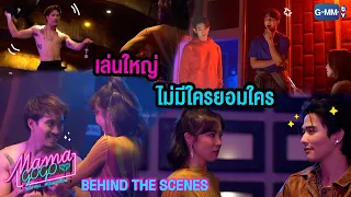 [Behind The Scenes] รอบนี้ต้องเล่นใหญ่!!! | MAMA GOGO แม่มาคุม...หนุ่มบาร์ร้อน