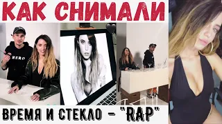 Как Снимали Время и Стекло - "RAP"