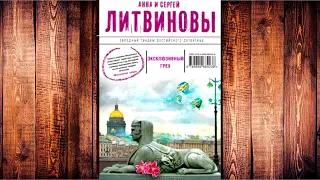 Литвинова Анна; Литвинов Сергей - Эксклюзивный грех!